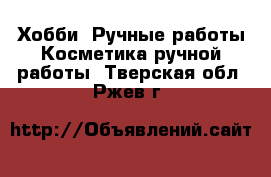 Хобби. Ручные работы Косметика ручной работы. Тверская обл.,Ржев г.